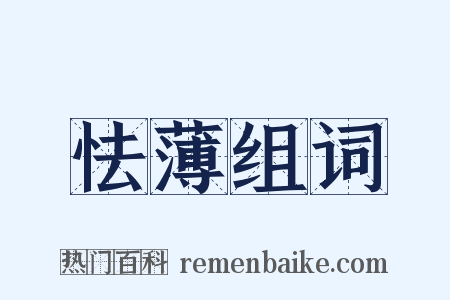 怯薄组词是什么意思的图片